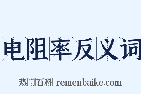 电阻率反义词是什么意思的图片